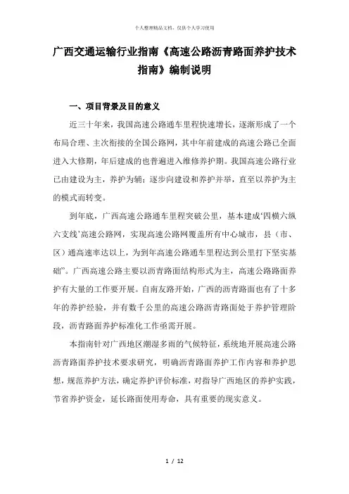 广西交通运输行业指南《高速公路沥青路面养护技术指南》