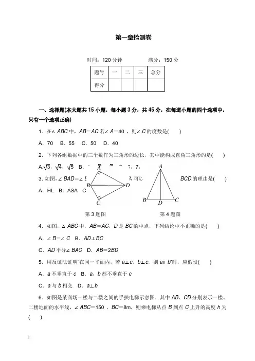 2019-2020年新北师版初中数学八年级下册第一章检测卷和解析答案.doc