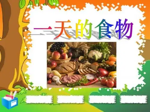 《一天的食物》食物PPT课件