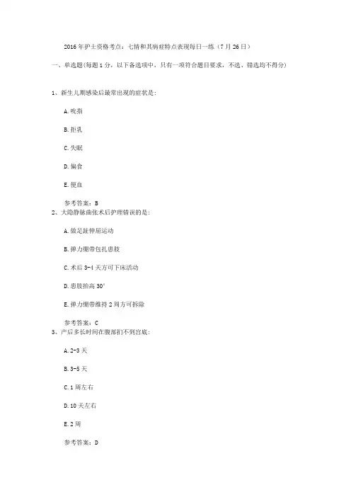 2016年护士资格考点：七情和其病症特点表现每日一练(7月26日)
