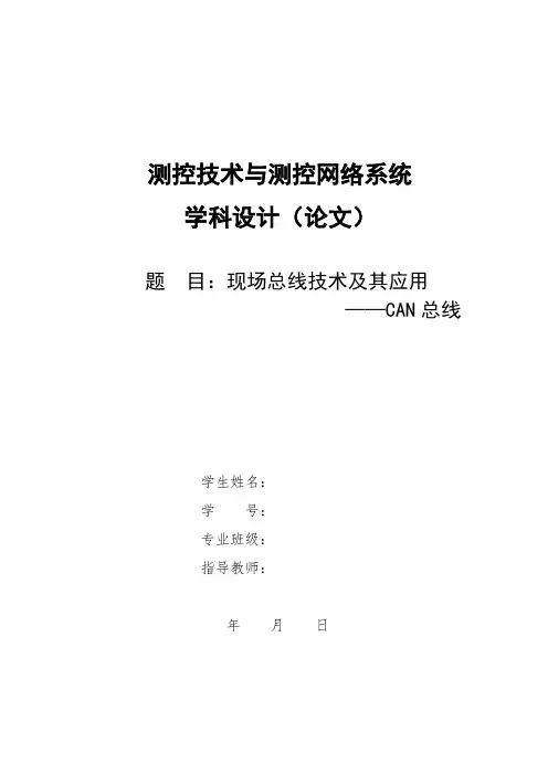 现场总线论文