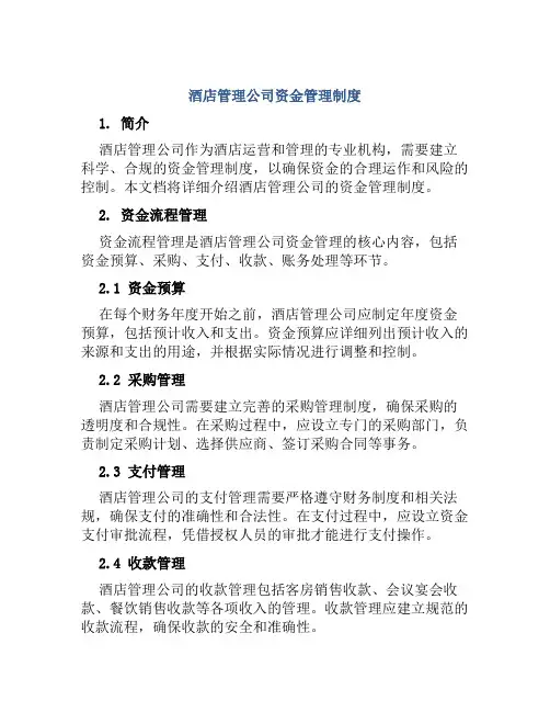 酒店管理公司资金管理制度