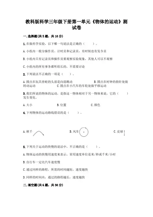 教科版科学三年级下册第一单元《物体的运动》测试卷附答案【模拟题】