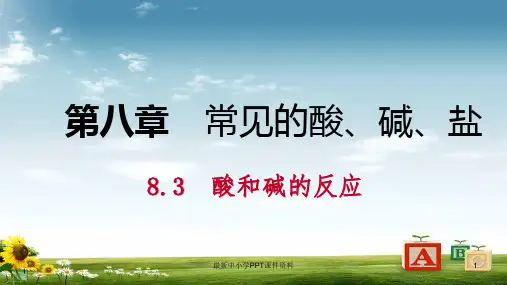 九年级化学下册第八章常见的酸碱盐8.3酸和碱的反应同步练习课件新版粤教版