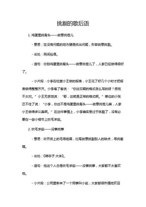 挑剔的歇后语