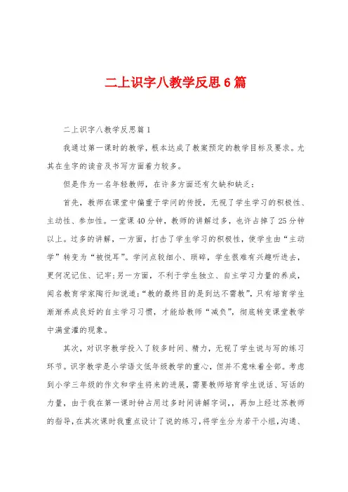 二上识字八教学反思6篇