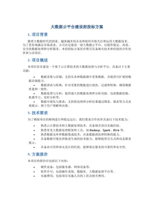 大数据云平台建设招投标方案