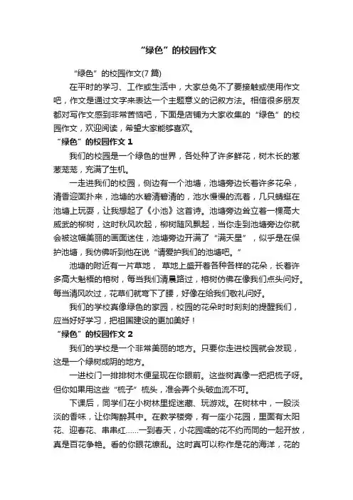 “绿色”的校园作文