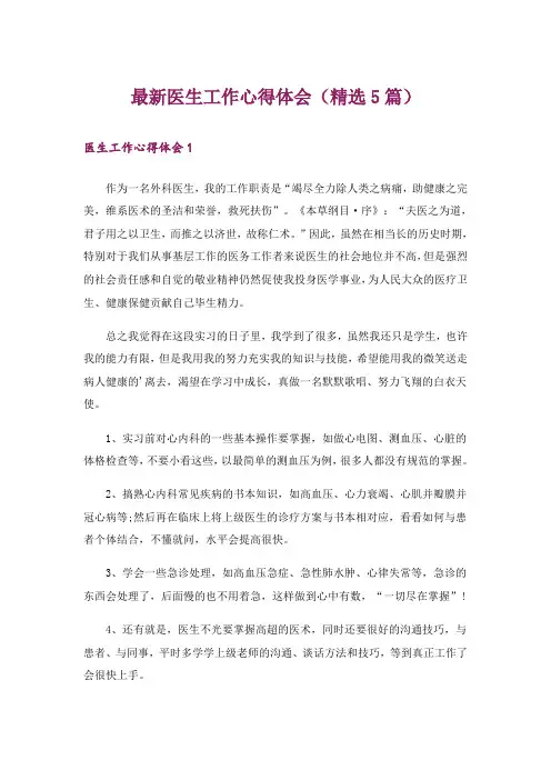 最新医生工作心得体会(精选5篇)