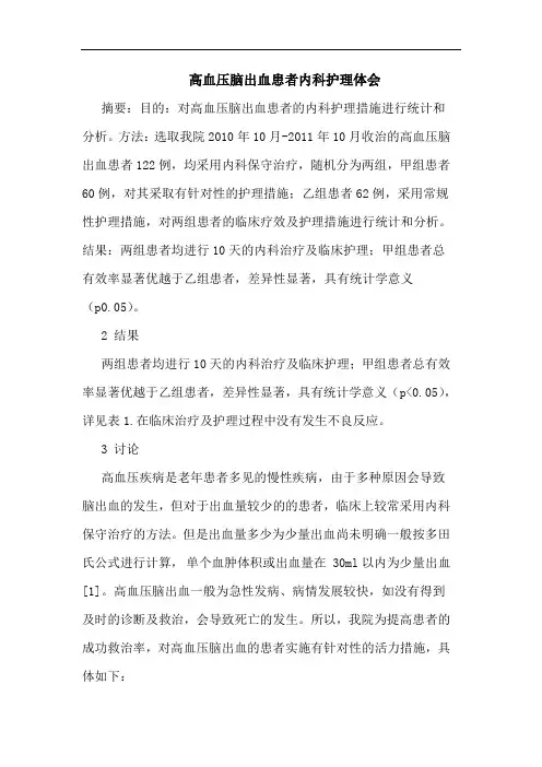 高血压脑出血患者内科护理论文