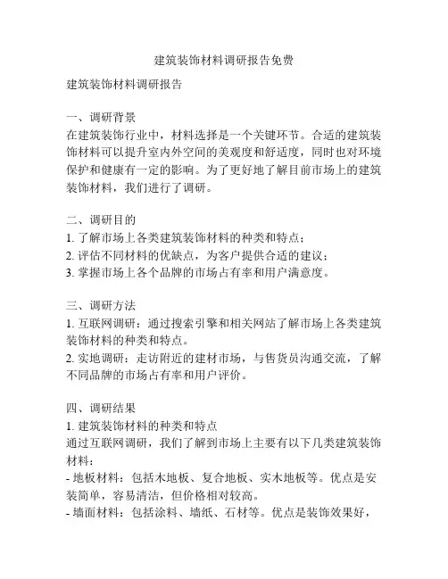 建筑装饰材料调研报告免费