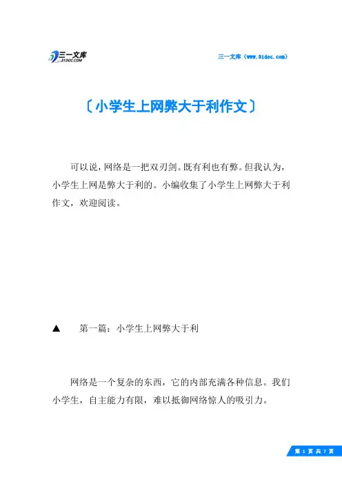 小学生上网弊大于利作文