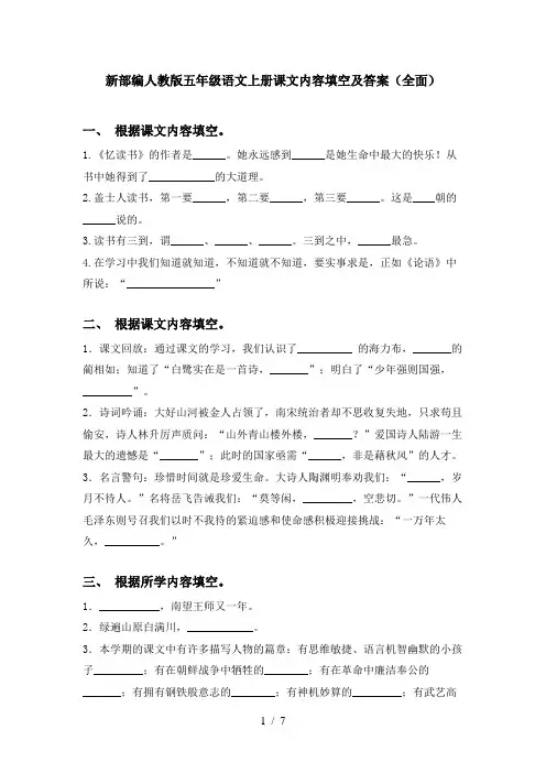新部编人教版五年级语文上册课文内容填空及答案(全面)