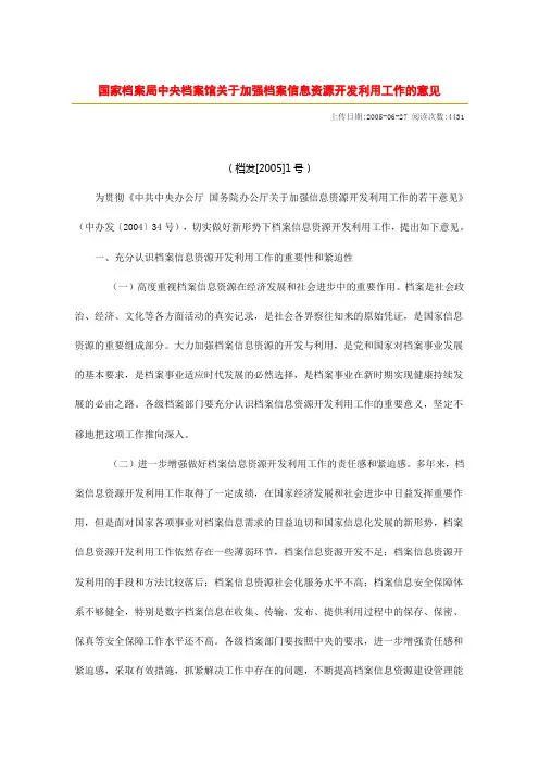 国家档案局中央档案馆关于加强档案信息资源开发利用工作的意见