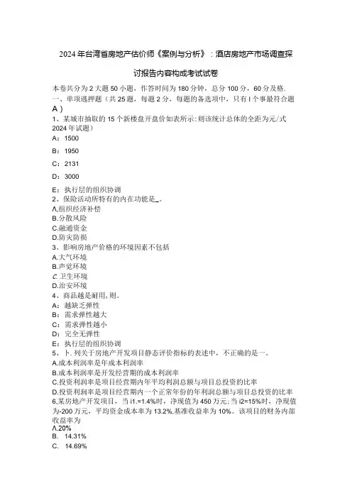 2024年台湾省房地产估价师《案例与分析》：酒店房地产市场调查研究报告内容构成考试试卷