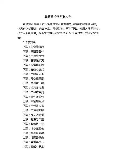 最新5个字对联大全