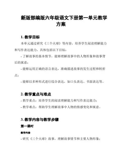 新版部编版六年级语文下册第一单元教学方案