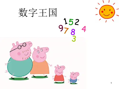 幼小衔接数学02认识数字