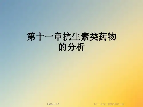 第十一章抗生素类药物的分析