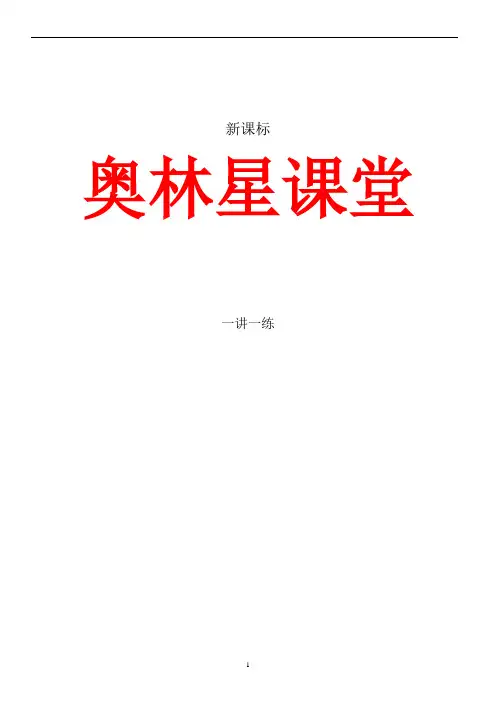 奥林星课堂阶梯奥数三年级讲义(教师版)含答案