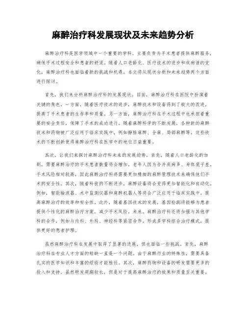 麻醉治疗科发展现状及未来趋势分析