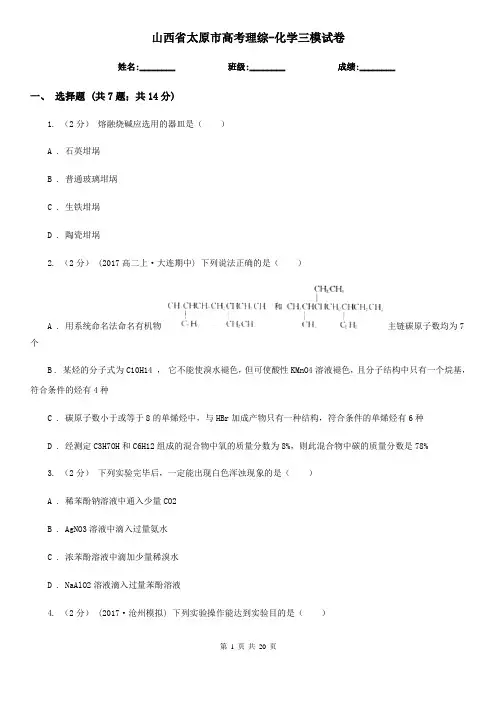 山西省太原市高考理综-化学三模试卷