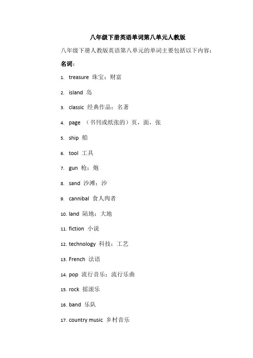 八年级下册英语单词第八单元人教版