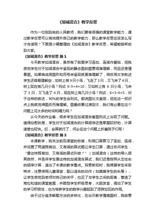 《加减混合》教学反思（通用22篇）