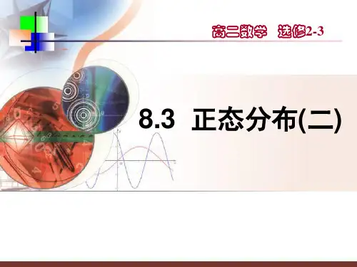 高中数学---正态分布