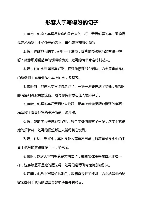 形容人字写得好的句子