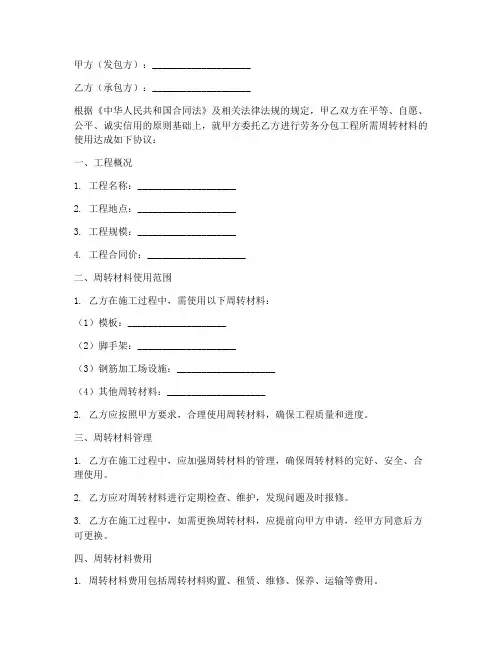 劳务分包合同周转材料