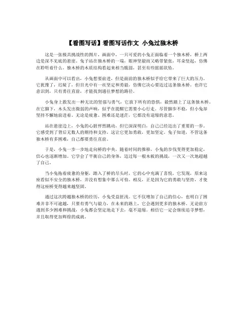 【看图写话】看图写话作文 小兔过独木桥
