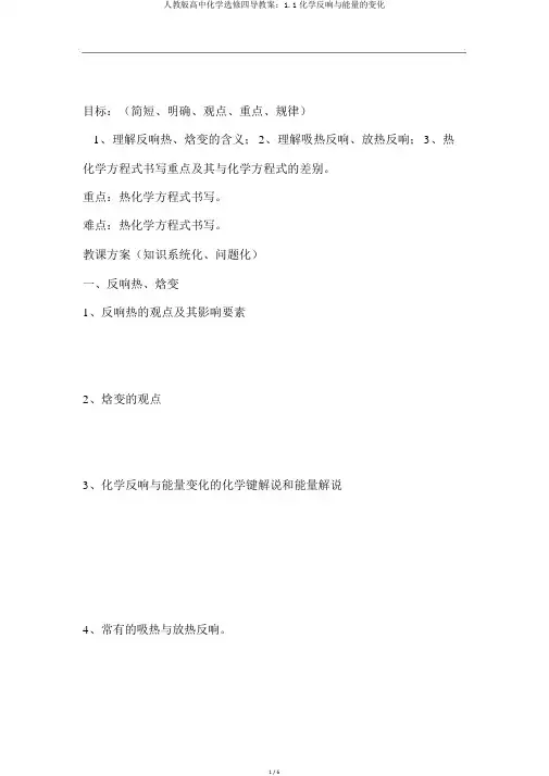 人教版高中化学选修四导学案：1.1化学反应与能量的变化