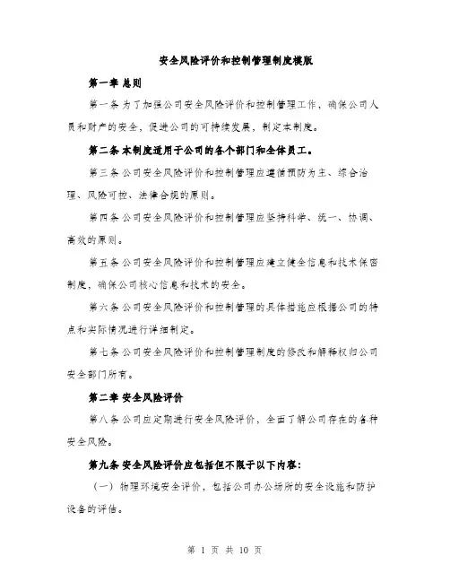 安全风险评价和控制管理制度模版（三篇）