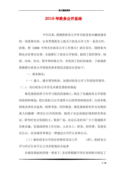 2018年政务公开总结