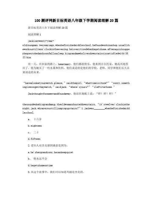 100测评网新目标英语八年级下学期阅读理解20篇