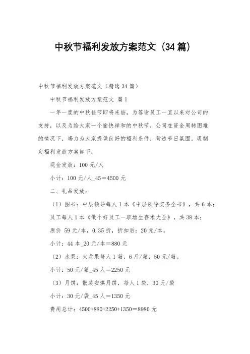 中秋节福利发放方案范文(34篇)