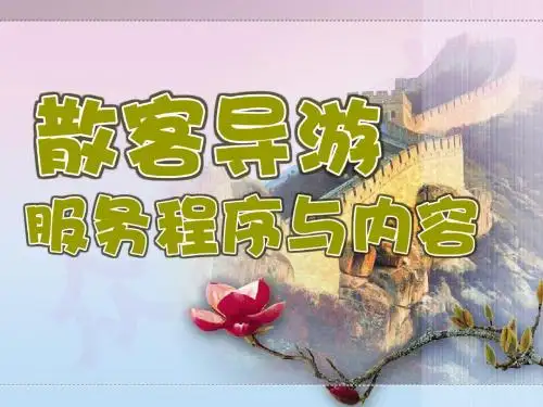 散客导游服务程序与内容