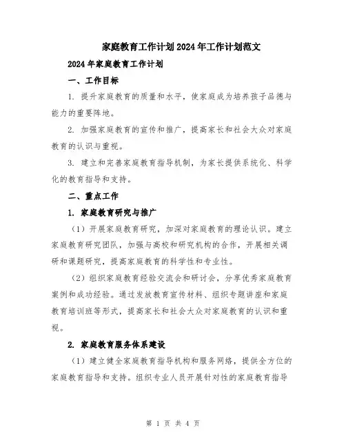 家庭教育工作计划2024年工作计划范文