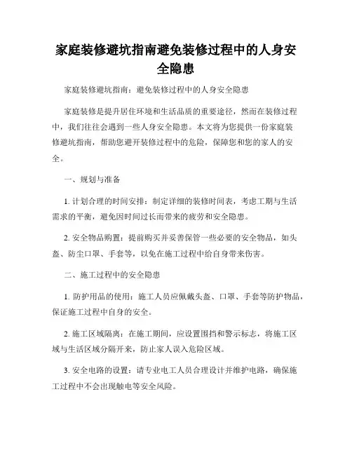 家庭装修避坑指南避免装修过程中的人身安全隐患