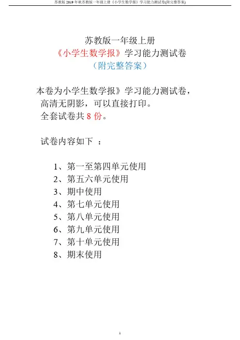 苏教版2019年秋苏教版一年级上册《小学生数学报》学习能力测试卷(附完整答案)