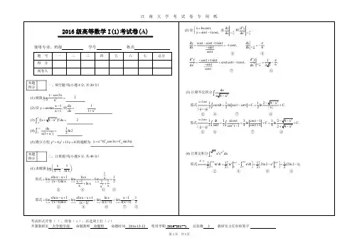 2016级高等数学I(1)试卷(A)评分标准