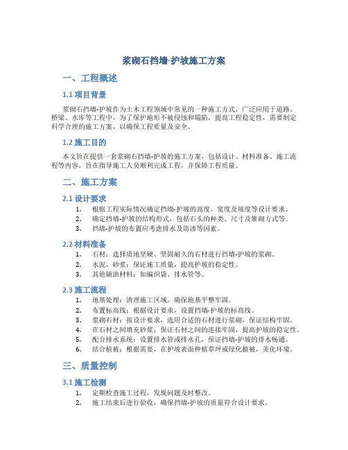 浆砌石挡墙-护坡施工方案