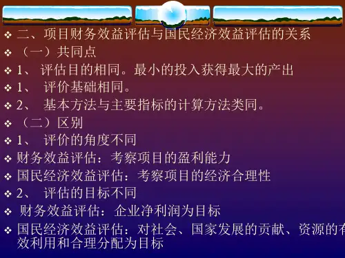六章节项目国民经济效益评估