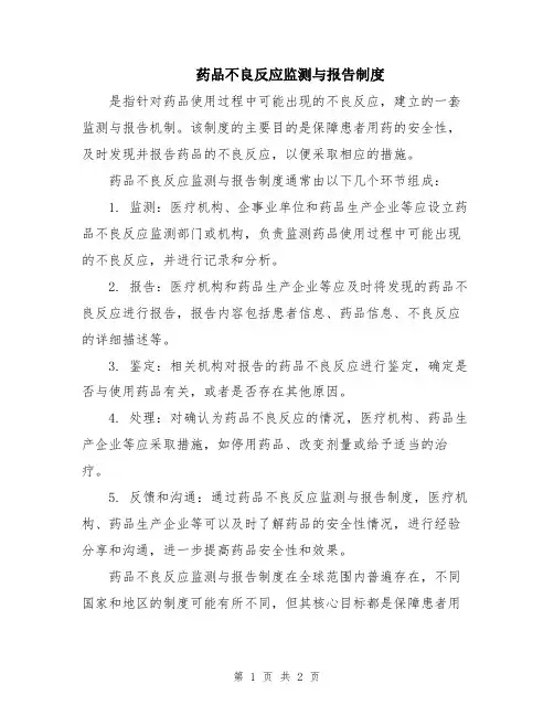 药品不良反应监测与报告制度