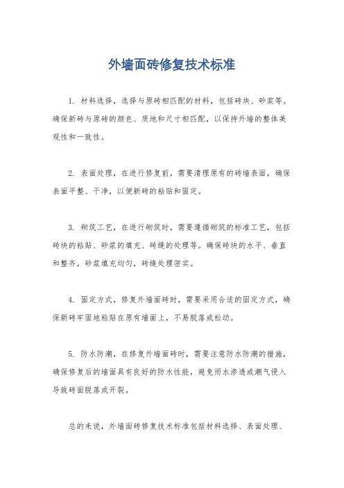 外墙面砖修复技术标准