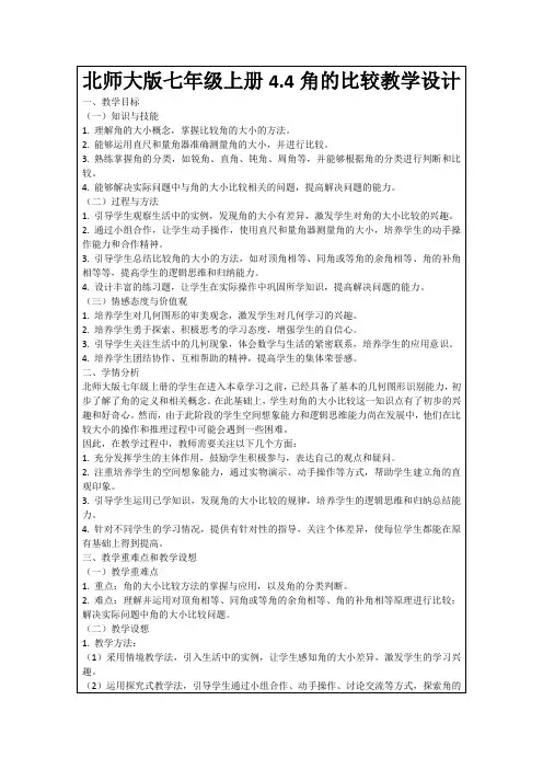 北师大版七年级上册4.4角的比较教学设计