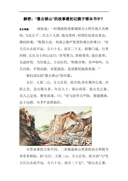 解密：“愚公移山”的故事最初记载于哪本书中？_1
