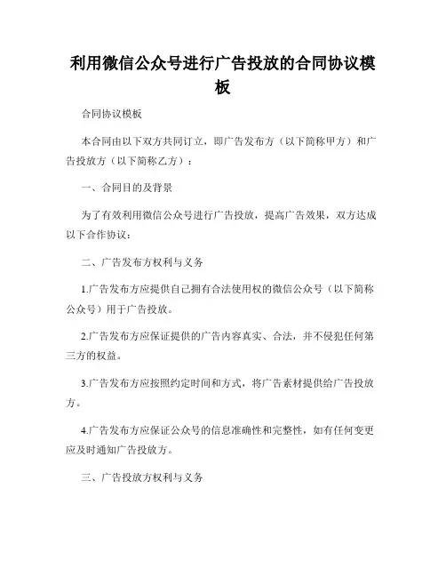 利用微信公众号进行广告投放的合同协议模板