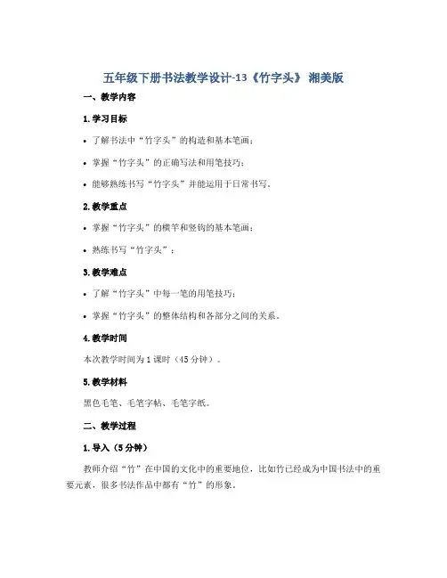 五年级下册书法教学设计-13《竹字头》 湘美版